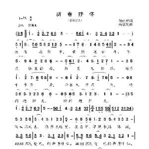 新春抒怀_歌曲简谱_词曲:刘君爱 高福友