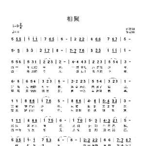 相聚_歌曲简谱_词曲:张静 铁君