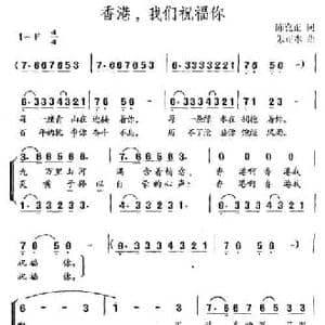 香港,我们祝福你_民歌简谱_词曲:陈克正 朱正本