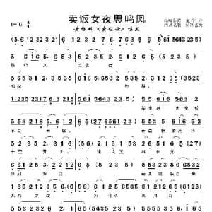 卖饭女夜思鸣凤_歌曲简谱_词曲:佚名 佚名