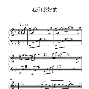 我们说好的 钢琴谱