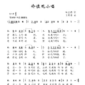 价值观小唱_儿歌乐谱_词曲:李亚娟 王培林