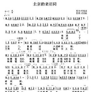 北京的老胡同_民歌简谱_词曲:纪铭战 武俊毅