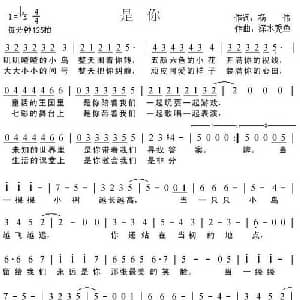 是你_儿歌乐谱_词曲:杨伟 深水秃鱼