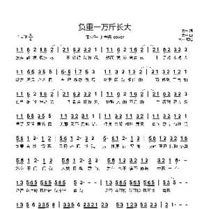 负重一万斤长大_歌谱投稿_词曲:太一 太一