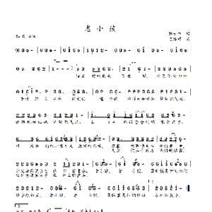 老小孩儿_歌谱投稿_词曲:张永红 姜延辉