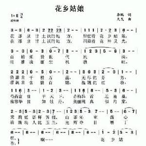 花乡姑娘_民歌简谱_词曲:李鹏 天戈