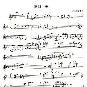 萨克斯谱 | 送别 送 奥德维