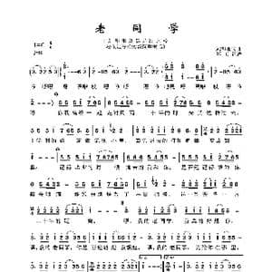 老同学_歌曲简谱_词曲:刘和刚 刘和刚