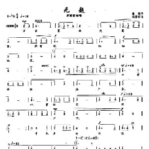 41无题_美声唱法乐谱_词曲:鲁迅 徐景新