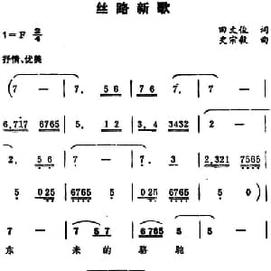 丝路新歌_美声唱法乐谱_词曲:田文俊 史宗毅