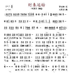 时来运转_歌谱投稿_词曲:李俊伟 刘跃强