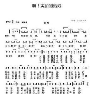 啊！美丽的姑娘_民歌简谱_词曲:李德甫 李欣治 李德甫 李欣治