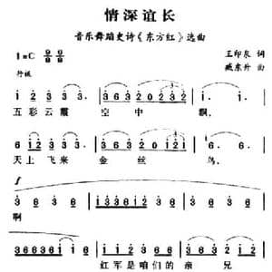 军歌金曲_情深谊长_民歌简谱_词曲:王印泉 臧东升