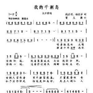 我的千洞岛_民歌简谱_词曲:钱法明 杨庆华 董夫腾