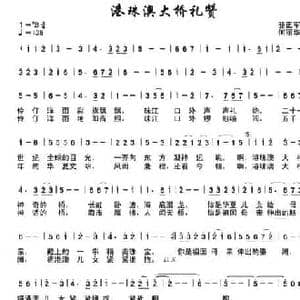 港珠澳大桥礼赞_民歌简谱_词曲:骆正军 何丽华