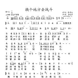 换个地方去战斗_歌谱投稿_词曲:俞学标 姜延辉