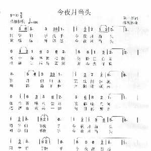 今夜月当头_歌谱投稿_词曲:陈一新 孙德林