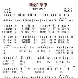 相逢在草原_歌曲简谱_词曲:南美 郭成显