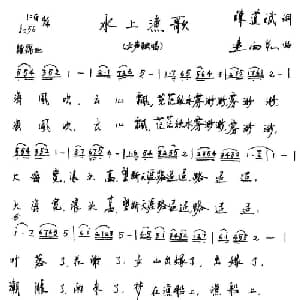 水上渔歌_儿歌乐谱_词曲:陈道斌 连向先