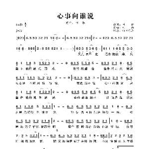 心事向谁说_歌曲简谱_词曲:书雅 九雨