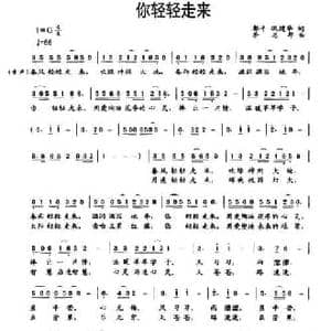 你轻轻走来_民歌简谱_词曲:郭平 巩建华 李志邦