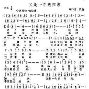 又是一年燕归来_歌曲简谱_词曲:刘祚志 刘祚志