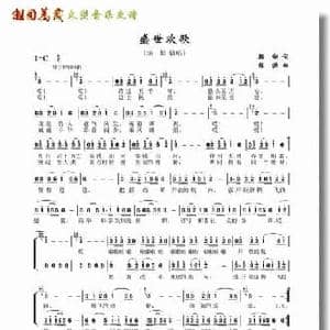 盛世欢歌_民歌简谱_词曲:顾钢 程源