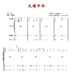天耀中华_歌曲简谱