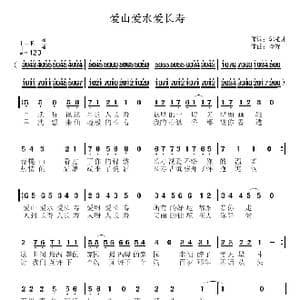 爱山爱水爱长寿_歌曲简谱_词曲:郭柏才 李锋 不老锋