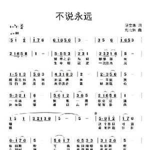 不说永远_民歌简谱_词曲:汤文来 刘北休