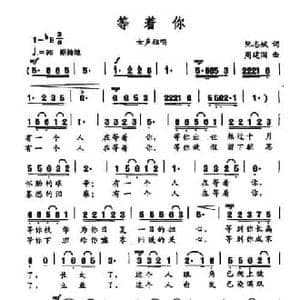 等着你_民歌简谱_词曲:阮志斌 周建国