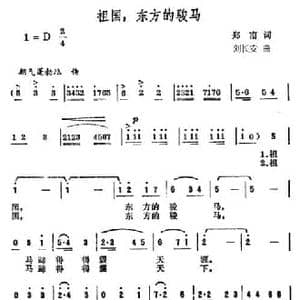 祖国,东方的骏马_民歌简谱_词曲:郑南 刘长安