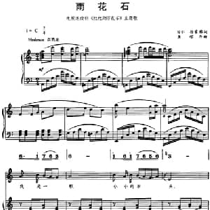 雨花石_儿歌乐谱_词曲:肖仁 徐家察 龚耀年