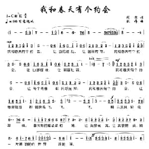 我和春天有个约会_美声唱法乐谱_词曲:阎肃 张伟