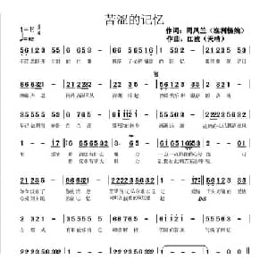 苦涩的记忆_通俗唱法乐谱_词曲:周凤兰