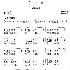 在一起_合唱歌谱_词曲: 曹美韵