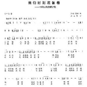 我们时刻准备着_民歌简谱_词曲:王彬 詹皓 石玉泉