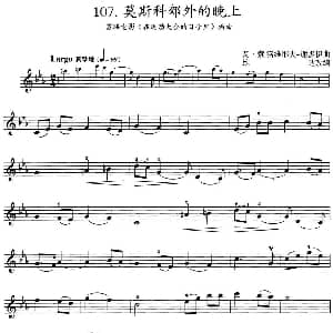 小提琴谱 | 莫斯科郊外的晚上 苏联电影 在运动大会的日子里 插曲 瓦 索洛维耶夫 谢多伊曲 雄达改编