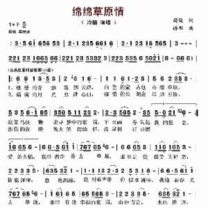 绵绵草原情_歌曲简谱_词曲:周俊 语阳