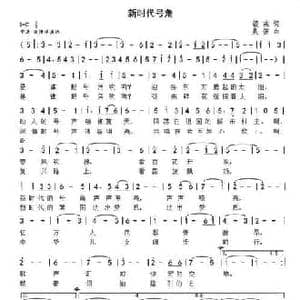 新时代的号角_民歌简谱_词曲:银燕 晨笛