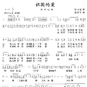 祖国的爱_美声唱法乐谱_词曲:徐风诚 葛敬平