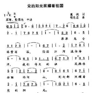 党的阳光照耀着祖国_民歌简谱_词曲:嵩枫 杨志忠