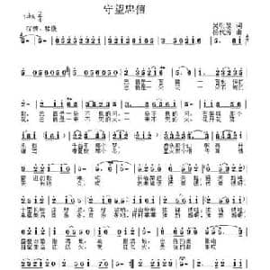 守望忠信_民歌简谱_词曲:吴明泉 杨代芳