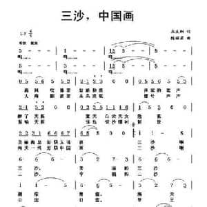 三沙,中国画_民歌简谱_词曲:陈丽君 朱文刚