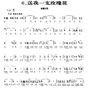 口琴谱 | 送我一支玫瑰花 新疆民歌