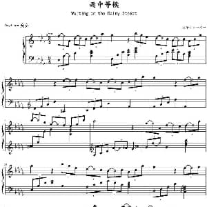 雨中等候 钢琴谱