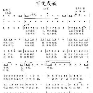 百变成妖_通俗唱法乐谱_词曲:李成君 刘翔
