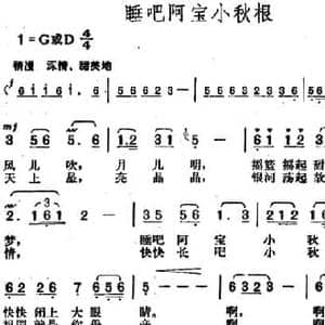 睡吧阿宝小秋根_民歌简谱_词曲:李自卫 胡俊成