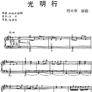 电子琴谱 | 光明行 舞剧 鱼美人 选曲 刘天华